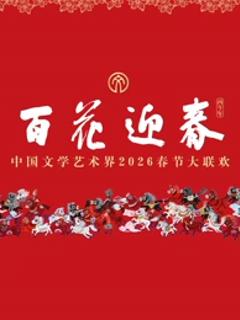 “百花迎春”中国文学艺术界2026春节大联欢