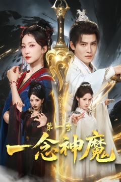 一念神魔第一季