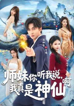 《师妹你听我说，我真是神仙啊》
