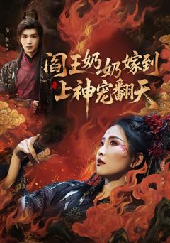 《阎王奶奶嫁到，上神宠翻天》