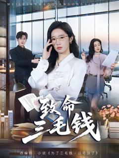 《致命三毛钱》