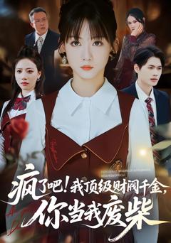 《疯了吧!我顶级财阀千金，你当我废柴》