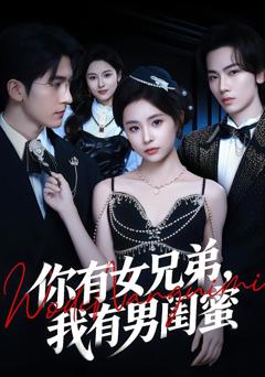 《你有女兄弟，我有男闺蜜》