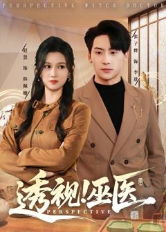 《透视！巫医》