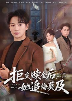 《拒交赎金后，她追悔莫及》