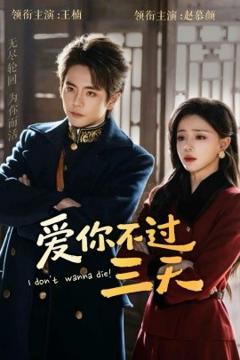 《爱你不过三天》