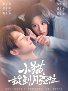 《小猫捉到月亮啦》