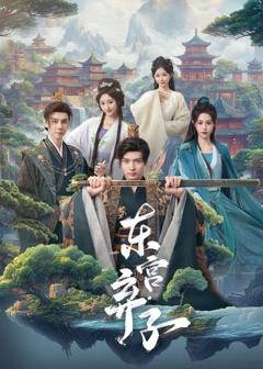 《东宫弃子》