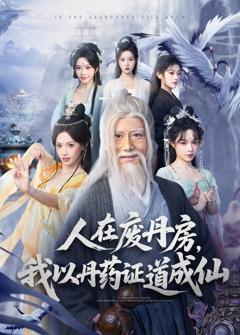 《人在废丹房，我以丹药证道成仙》