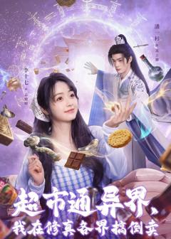 《超市通异界，我在修真各界搞倒卖》