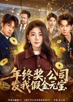 《年终奖，公司发我假金元宝》