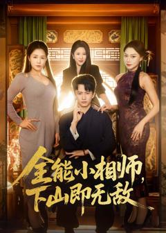 《全能小相师，下山即无敌》