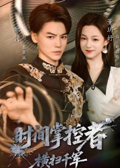 《时间掌控者：横扫千军》