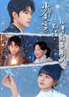 《少爷是哑巴，别怕，小青梅是喇叭》