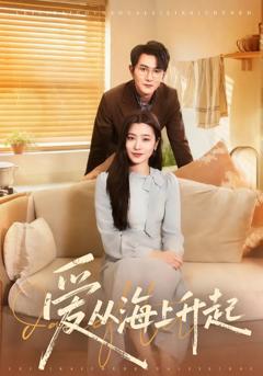 《爱从海上升起》