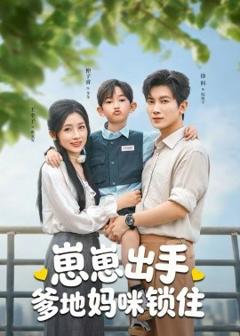 《崽崽出手，爹地妈咪锁住》