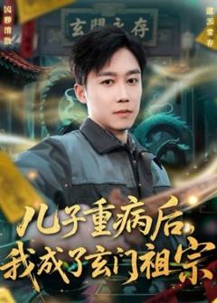 《儿子重病后，我成了玄门祖宗》