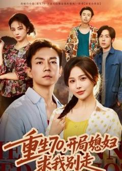 《重生70，开局媳妇求我别走》