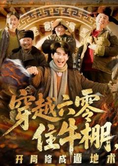 《穿越六零住牛棚，开局修成遁地术》