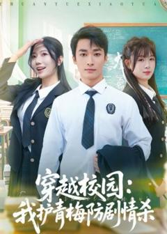 《穿越校园：我护青梅防剧情杀》