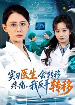 《实习医生会转移疼痛，我反手转移》