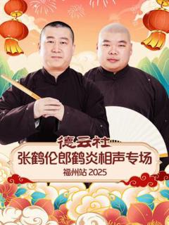《德云社张鹤伦郎鹤炎相声专场福州站2025》