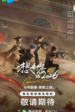 《想去你的2026》