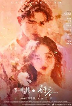 《不一样的她之糖衣》