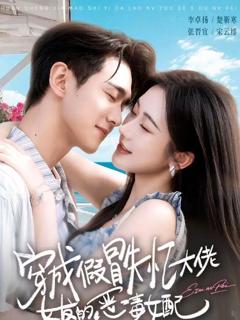 《穿成假冒失忆大佬女友的恶毒女配》