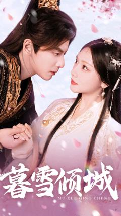 《暮雪倾城》