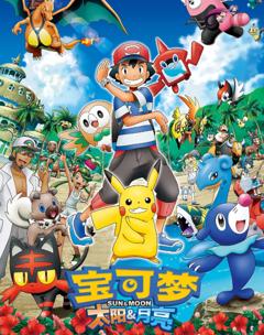 精灵宝可梦太阳与月亮
