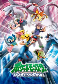 《精灵宝可梦钻石与珍珠》