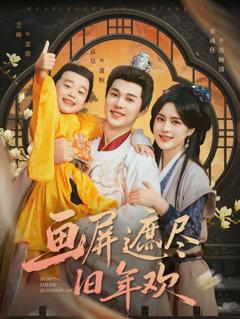 《画屏遮尽旧年欢》