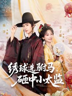 《绣球选驸马，砸中小太监》