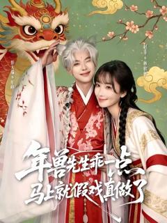 《年兽先生乖一点，马上就假戏真做了》