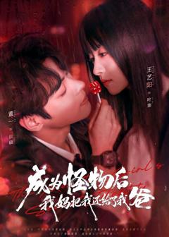 《成为怪物后，我妈把我还给了我爸》