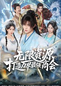 《无限资源打造万界最强商会》