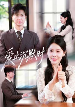 《爱止沉默时》