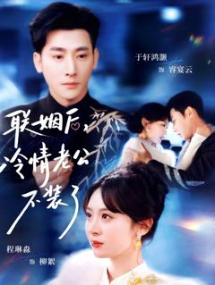《联姻后，冷情老公不装了》