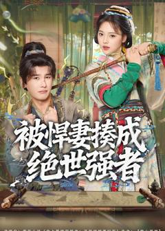 《被悍妻揍成绝世强者》