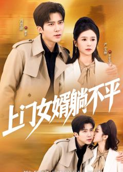 《上门女婿躺不平》