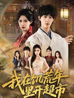 《我在饥荒年里开超市》