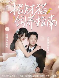 《招财猫饲养指南》
