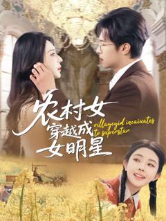 《农村女穿越成女明星》