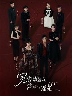 《冤家请签收你的小星星》