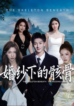 《婚纱下的骸骨》
