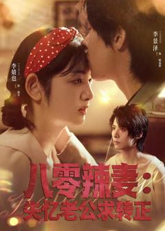 《八零辣妻：失忆老公求转正》