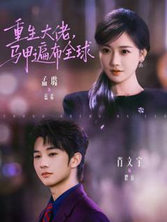 《重生大佬，马甲遍布全球》