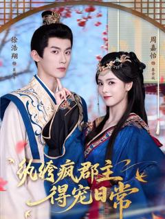 《纨绔疯郡主得宠日常》