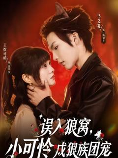 《误入狼窝，小可怜成狼族团宠》